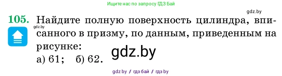 Геометрия, 11 класс Учебник, авторы: Латотин Леонид Александрович, Чеботаревский Борис Дмитриевич, Горбунова Ирина Владимировна, Цыбулько Оксана Евгеньевна, издательство Белорусская Энциклопедия имени Петруся Бровки, Минск, 2020, белого цвета, страница 34, номер 105, Условие