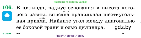 Геометрия, 11 класс Учебник, авторы: Латотин Леонид Александрович, Чеботаревский Борис Дмитриевич, Горбунова Ирина Владимировна, Цыбулько Оксана Евгеньевна, издательство Белорусская Энциклопедия имени Петруся Бровки, Минск, 2020, белого цвета, страница 34, номер 106, Условие