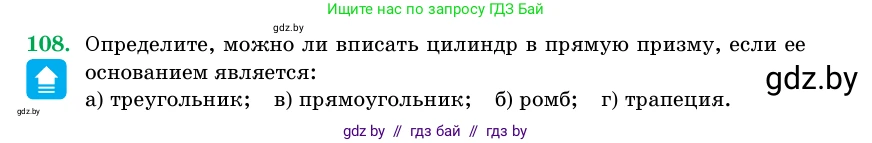 Геометрия, 11 класс Учебник, авторы: Латотин Леонид Александрович, Чеботаревский Борис Дмитриевич, Горбунова Ирина Владимировна, Цыбулько Оксана Евгеньевна, издательство Белорусская Энциклопедия имени Петруся Бровки, Минск, 2020, белого цвета, страница 34, номер 108, Условие