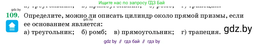 Геометрия, 11 класс Учебник, авторы: Латотин Леонид Александрович, Чеботаревский Борис Дмитриевич, Горбунова Ирина Владимировна, Цыбулько Оксана Евгеньевна, издательство Белорусская Энциклопедия имени Петруся Бровки, Минск, 2020, белого цвета, страница 34, номер 109, Условие