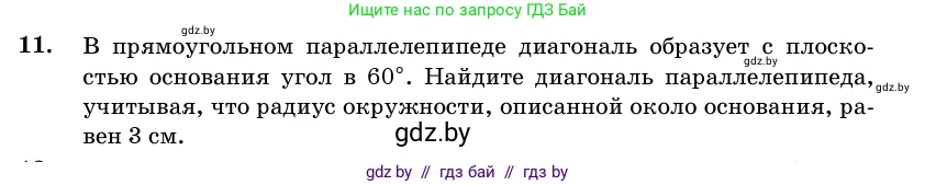 Геометрия, 11 класс Учебник, авторы: Латотин Леонид Александрович, Чеботаревский Борис Дмитриевич, Горбунова Ирина Владимировна, Цыбулько Оксана Евгеньевна, издательство Белорусская Энциклопедия имени Петруся Бровки, Минск, 2020, белого цвета, страница 16, номер 11, Условие