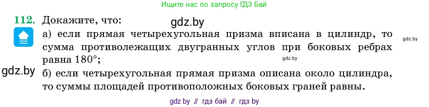 Геометрия, 11 класс Учебник, авторы: Латотин Леонид Александрович, Чеботаревский Борис Дмитриевич, Горбунова Ирина Владимировна, Цыбулько Оксана Евгеньевна, издательство Белорусская Энциклопедия имени Петруся Бровки, Минск, 2020, белого цвета, страница 35, номер 112, Условие