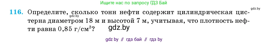 Геометрия, 11 класс Учебник, авторы: Латотин Леонид Александрович, Чеботаревский Борис Дмитриевич, Горбунова Ирина Владимировна, Цыбулько Оксана Евгеньевна, издательство Белорусская Энциклопедия имени Петруся Бровки, Минск, 2020, белого цвета, страница 35, номер 116, Условие