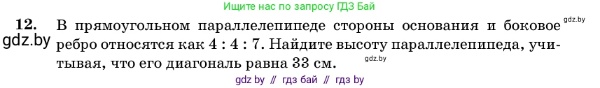 Геометрия, 11 класс Учебник, авторы: Латотин Леонид Александрович, Чеботаревский Борис Дмитриевич, Горбунова Ирина Владимировна, Цыбулько Оксана Евгеньевна, издательство Белорусская Энциклопедия имени Петруся Бровки, Минск, 2020, белого цвета, страница 16, номер 12, Условие