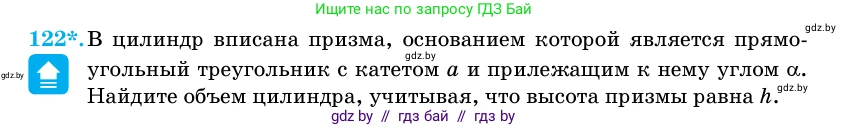 Геометрия, 11 класс Учебник, авторы: Латотин Леонид Александрович, Чеботаревский Борис Дмитриевич, Горбунова Ирина Владимировна, Цыбулько Оксана Евгеньевна, издательство Белорусская Энциклопедия имени Петруся Бровки, Минск, 2020, белого цвета, страница 35, номер 122, Условие