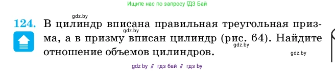 Геометрия, 11 класс Учебник, авторы: Латотин Леонид Александрович, Чеботаревский Борис Дмитриевич, Горбунова Ирина Владимировна, Цыбулько Оксана Евгеньевна, издательство Белорусская Энциклопедия имени Петруся Бровки, Минск, 2020, белого цвета, страница 36, номер 124, Условие
