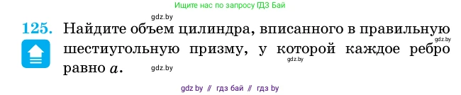 Геометрия, 11 класс Учебник, авторы: Латотин Леонид Александрович, Чеботаревский Борис Дмитриевич, Горбунова Ирина Владимировна, Цыбулько Оксана Евгеньевна, издательство Белорусская Энциклопедия имени Петруся Бровки, Минск, 2020, белого цвета, страница 36, номер 125, Условие