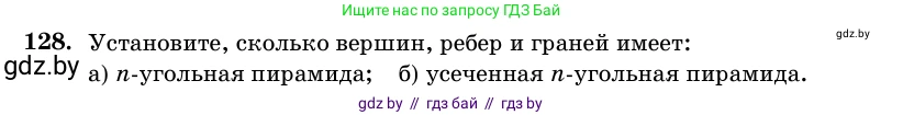 Геометрия, 11 класс Учебник, авторы: Латотин Леонид Александрович, Чеботаревский Борис Дмитриевич, Горбунова Ирина Владимировна, Цыбулько Оксана Евгеньевна, издательство Белорусская Энциклопедия имени Петруся Бровки, Минск, 2020, белого цвета, страница 50, номер 128, Условие