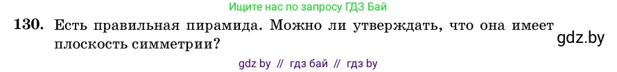 Геометрия, 11 класс Учебник, авторы: Латотин Леонид Александрович, Чеботаревский Борис Дмитриевич, Горбунова Ирина Владимировна, Цыбулько Оксана Евгеньевна, издательство Белорусская Энциклопедия имени Петруся Бровки, Минск, 2020, белого цвета, страница 50, номер 130, Условие