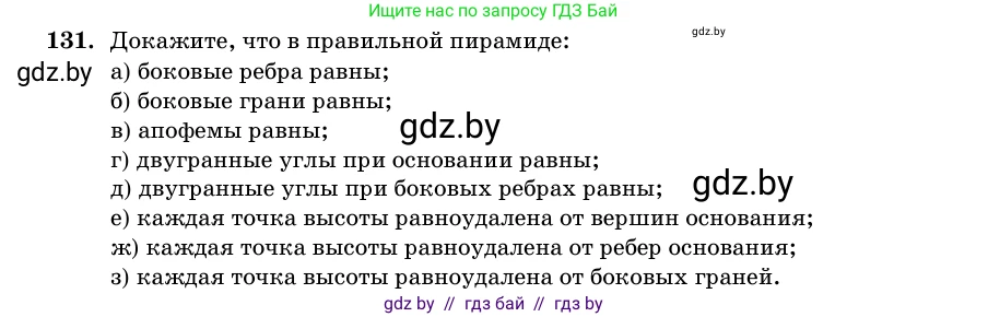 Геометрия, 11 класс Учебник, авторы: Латотин Леонид Александрович, Чеботаревский Борис Дмитриевич, Горбунова Ирина Владимировна, Цыбулько Оксана Евгеньевна, издательство Белорусская Энциклопедия имени Петруся Бровки, Минск, 2020, белого цвета, страница 50, номер 131, Условие