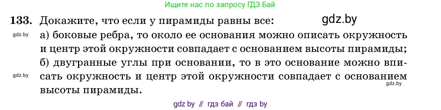 Геометрия, 11 класс Учебник, авторы: Латотин Леонид Александрович, Чеботаревский Борис Дмитриевич, Горбунова Ирина Владимировна, Цыбулько Оксана Евгеньевна, издательство Белорусская Энциклопедия имени Петруся Бровки, Минск, 2020, белого цвета, страница 50, номер 133, Условие