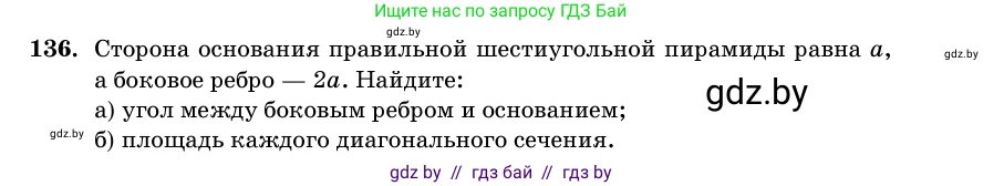 Геометрия, 11 класс Учебник, авторы: Латотин Леонид Александрович, Чеботаревский Борис Дмитриевич, Горбунова Ирина Владимировна, Цыбулько Оксана Евгеньевна, издательство Белорусская Энциклопедия имени Петруся Бровки, Минск, 2020, белого цвета, страница 51, номер 136, Условие