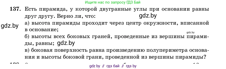 Геометрия, 11 класс Учебник, авторы: Латотин Леонид Александрович, Чеботаревский Борис Дмитриевич, Горбунова Ирина Владимировна, Цыбулько Оксана Евгеньевна, издательство Белорусская Энциклопедия имени Петруся Бровки, Минск, 2020, белого цвета, страница 51, номер 137, Условие