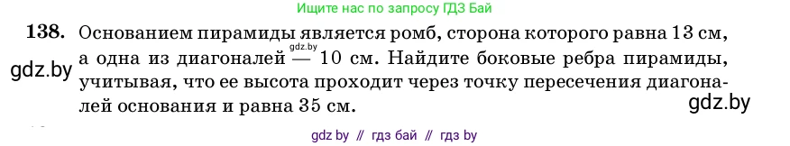 Геометрия, 11 класс Учебник, авторы: Латотин Леонид Александрович, Чеботаревский Борис Дмитриевич, Горбунова Ирина Владимировна, Цыбулько Оксана Евгеньевна, издательство Белорусская Энциклопедия имени Петруся Бровки, Минск, 2020, белого цвета, страница 51, номер 138, Условие