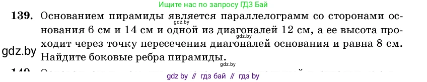 Геометрия, 11 класс Учебник, авторы: Латотин Леонид Александрович, Чеботаревский Борис Дмитриевич, Горбунова Ирина Владимировна, Цыбулько Оксана Евгеньевна, издательство Белорусская Энциклопедия имени Петруся Бровки, Минск, 2020, белого цвета, страница 51, номер 139, Условие