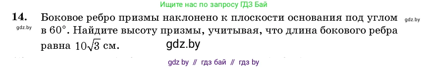 Геометрия, 11 класс Учебник, авторы: Латотин Леонид Александрович, Чеботаревский Борис Дмитриевич, Горбунова Ирина Владимировна, Цыбулько Оксана Евгеньевна, издательство Белорусская Энциклопедия имени Петруся Бровки, Минск, 2020, белого цвета, страница 16, номер 14, Условие
