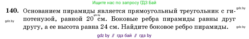 Геометрия, 11 класс Учебник, авторы: Латотин Леонид Александрович, Чеботаревский Борис Дмитриевич, Горбунова Ирина Владимировна, Цыбулько Оксана Евгеньевна, издательство Белорусская Энциклопедия имени Петруся Бровки, Минск, 2020, белого цвета, страница 51, номер 140, Условие