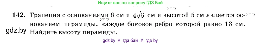 Геометрия, 11 класс Учебник, авторы: Латотин Леонид Александрович, Чеботаревский Борис Дмитриевич, Горбунова Ирина Владимировна, Цыбулько Оксана Евгеньевна, издательство Белорусская Энциклопедия имени Петруся Бровки, Минск, 2020, белого цвета, страница 51, номер 142, Условие