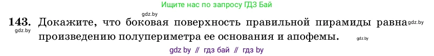 Геометрия, 11 класс Учебник, авторы: Латотин Леонид Александрович, Чеботаревский Борис Дмитриевич, Горбунова Ирина Владимировна, Цыбулько Оксана Евгеньевна, издательство Белорусская Энциклопедия имени Петруся Бровки, Минск, 2020, белого цвета, страница 51, номер 143, Условие