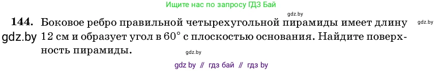 Геометрия, 11 класс Учебник, авторы: Латотин Леонид Александрович, Чеботаревский Борис Дмитриевич, Горбунова Ирина Владимировна, Цыбулько Оксана Евгеньевна, издательство Белорусская Энциклопедия имени Петруся Бровки, Минск, 2020, белого цвета, страница 51, номер 144, Условие