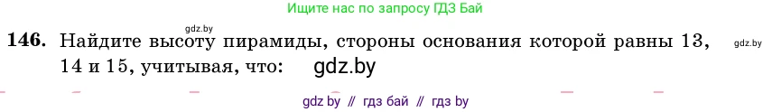 Геометрия, 11 класс Учебник, авторы: Латотин Леонид Александрович, Чеботаревский Борис Дмитриевич, Горбунова Ирина Владимировна, Цыбулько Оксана Евгеньевна, издательство Белорусская Энциклопедия имени Петруся Бровки, Минск, 2020, белого цвета, страница 51, номер 146, Условие