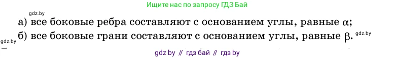 Геометрия, 11 класс Учебник, авторы: Латотин Леонид Александрович, Чеботаревский Борис Дмитриевич, Горбунова Ирина Владимировна, Цыбулько Оксана Евгеньевна, издательство Белорусская Энциклопедия имени Петруся Бровки, Минск, 2020, белого цвета, страница 51, номер 146, Условие (продолжение 2)