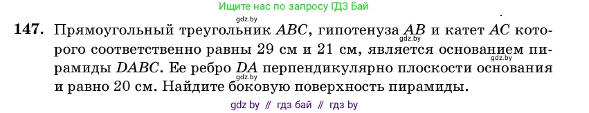Геометрия, 11 класс Учебник, авторы: Латотин Леонид Александрович, Чеботаревский Борис Дмитриевич, Горбунова Ирина Владимировна, Цыбулько Оксана Евгеньевна, издательство Белорусская Энциклопедия имени Петруся Бровки, Минск, 2020, белого цвета, страница 52, номер 147, Условие