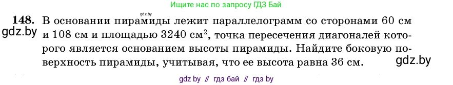Геометрия, 11 класс Учебник, авторы: Латотин Леонид Александрович, Чеботаревский Борис Дмитриевич, Горбунова Ирина Владимировна, Цыбулько Оксана Евгеньевна, издательство Белорусская Энциклопедия имени Петруся Бровки, Минск, 2020, белого цвета, страница 52, номер 148, Условие