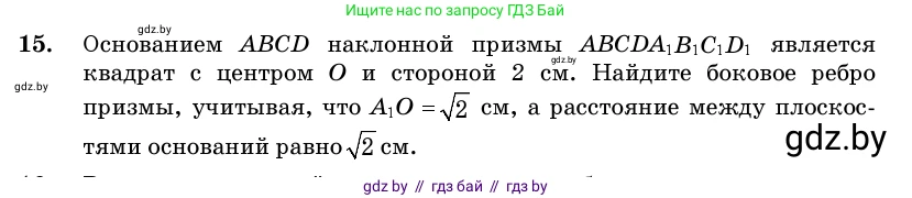 Геометрия, 11 класс Учебник, авторы: Латотин Леонид Александрович, Чеботаревский Борис Дмитриевич, Горбунова Ирина Владимировна, Цыбулько Оксана Евгеньевна, издательство Белорусская Энциклопедия имени Петруся Бровки, Минск, 2020, белого цвета, страница 16, номер 15, Условие
