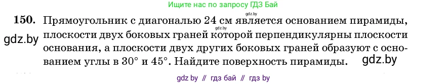 Геометрия, 11 класс Учебник, авторы: Латотин Леонид Александрович, Чеботаревский Борис Дмитриевич, Горбунова Ирина Владимировна, Цыбулько Оксана Евгеньевна, издательство Белорусская Энциклопедия имени Петруся Бровки, Минск, 2020, белого цвета, страница 52, номер 150, Условие