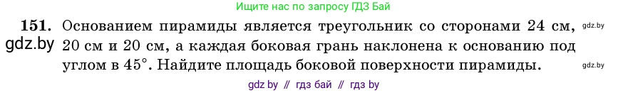Геометрия, 11 класс Учебник, авторы: Латотин Леонид Александрович, Чеботаревский Борис Дмитриевич, Горбунова Ирина Владимировна, Цыбулько Оксана Евгеньевна, издательство Белорусская Энциклопедия имени Петруся Бровки, Минск, 2020, белого цвета, страница 52, номер 151, Условие