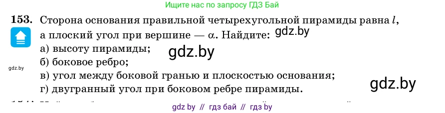 Геометрия, 11 класс Учебник, авторы: Латотин Леонид Александрович, Чеботаревский Борис Дмитриевич, Горбунова Ирина Владимировна, Цыбулько Оксана Евгеньевна, издательство Белорусская Энциклопедия имени Петруся Бровки, Минск, 2020, белого цвета, страница 52, номер 153, Условие
