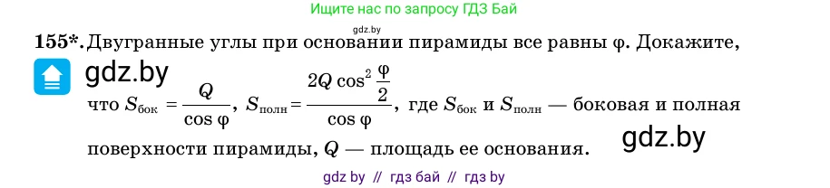Геометрия, 11 класс Учебник, авторы: Латотин Леонид Александрович, Чеботаревский Борис Дмитриевич, Горбунова Ирина Владимировна, Цыбулько Оксана Евгеньевна, издательство Белорусская Энциклопедия имени Петруся Бровки, Минск, 2020, белого цвета, страница 53, номер 155, Условие