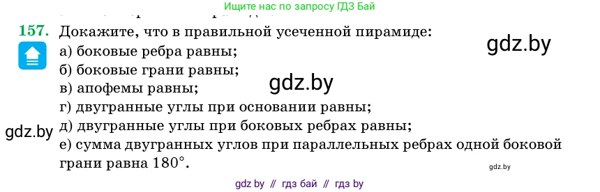 Геометрия, 11 класс Учебник, авторы: Латотин Леонид Александрович, Чеботаревский Борис Дмитриевич, Горбунова Ирина Владимировна, Цыбулько Оксана Евгеньевна, издательство Белорусская Энциклопедия имени Петруся Бровки, Минск, 2020, белого цвета, страница 53, номер 157, Условие