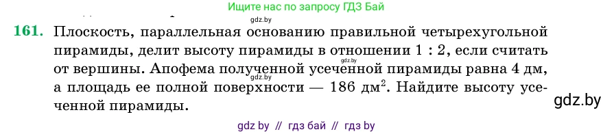 Геометрия, 11 класс Учебник, авторы: Латотин Леонид Александрович, Чеботаревский Борис Дмитриевич, Горбунова Ирина Владимировна, Цыбулько Оксана Евгеньевна, издательство Белорусская Энциклопедия имени Петруся Бровки, Минск, 2020, белого цвета, страница 53, номер 161, Условие