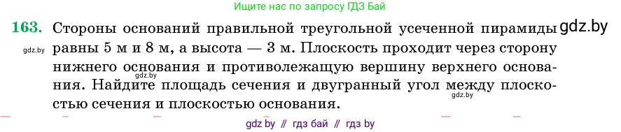 Геометрия, 11 класс Учебник, авторы: Латотин Леонид Александрович, Чеботаревский Борис Дмитриевич, Горбунова Ирина Владимировна, Цыбулько Оксана Евгеньевна, издательство Белорусская Энциклопедия имени Петруся Бровки, Минск, 2020, белого цвета, страница 53, номер 163, Условие