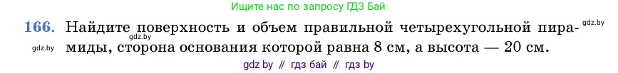Геометрия, 11 класс Учебник, авторы: Латотин Леонид Александрович, Чеботаревский Борис Дмитриевич, Горбунова Ирина Владимировна, Цыбулько Оксана Евгеньевна, издательство Белорусская Энциклопедия имени Петруся Бровки, Минск, 2020, белого цвета, страница 54, номер 166, Условие