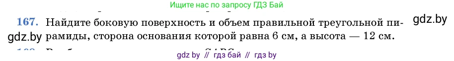 Геометрия, 11 класс Учебник, авторы: Латотин Леонид Александрович, Чеботаревский Борис Дмитриевич, Горбунова Ирина Владимировна, Цыбулько Оксана Евгеньевна, издательство Белорусская Энциклопедия имени Петруся Бровки, Минск, 2020, белого цвета, страница 54, номер 167, Условие