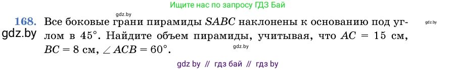Геометрия, 11 класс Учебник, авторы: Латотин Леонид Александрович, Чеботаревский Борис Дмитриевич, Горбунова Ирина Владимировна, Цыбулько Оксана Евгеньевна, издательство Белорусская Энциклопедия имени Петруся Бровки, Минск, 2020, белого цвета, страница 54, номер 168, Условие
