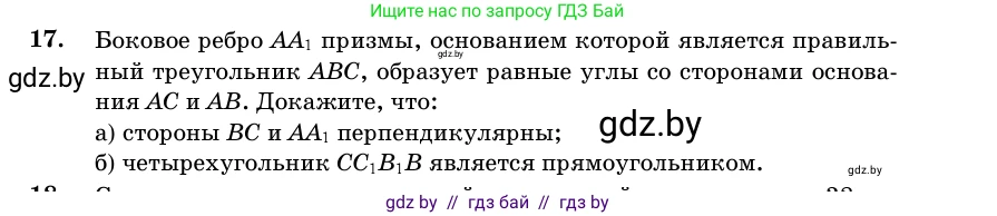 Геометрия, 11 класс Учебник, авторы: Латотин Леонид Александрович, Чеботаревский Борис Дмитриевич, Горбунова Ирина Владимировна, Цыбулько Оксана Евгеньевна, издательство Белорусская Энциклопедия имени Петруся Бровки, Минск, 2020, белого цвета, страница 16, номер 17, Условие