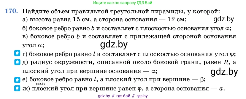 Геометрия, 11 класс Учебник, авторы: Латотин Леонид Александрович, Чеботаревский Борис Дмитриевич, Горбунова Ирина Владимировна, Цыбулько Оксана Евгеньевна, издательство Белорусская Энциклопедия имени Петруся Бровки, Минск, 2020, белого цвета, страница 54, номер 170, Условие