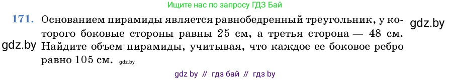 Геометрия, 11 класс Учебник, авторы: Латотин Леонид Александрович, Чеботаревский Борис Дмитриевич, Горбунова Ирина Владимировна, Цыбулько Оксана Евгеньевна, издательство Белорусская Энциклопедия имени Петруся Бровки, Минск, 2020, белого цвета, страница 54, номер 171, Условие