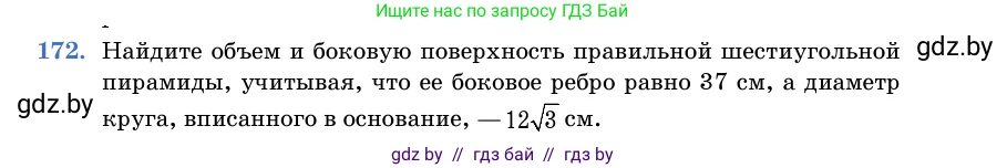 Геометрия, 11 класс Учебник, авторы: Латотин Леонид Александрович, Чеботаревский Борис Дмитриевич, Горбунова Ирина Владимировна, Цыбулько Оксана Евгеньевна, издательство Белорусская Энциклопедия имени Петруся Бровки, Минск, 2020, белого цвета, страница 54, номер 172, Условие