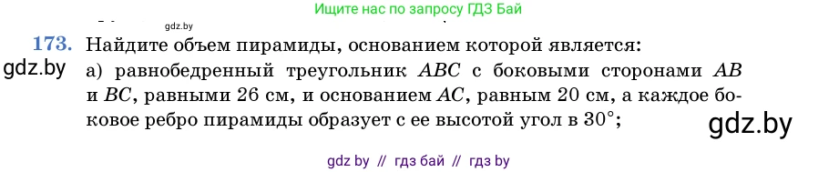 Геометрия, 11 класс Учебник, авторы: Латотин Леонид Александрович, Чеботаревский Борис Дмитриевич, Горбунова Ирина Владимировна, Цыбулько Оксана Евгеньевна, издательство Белорусская Энциклопедия имени Петруся Бровки, Минск, 2020, белого цвета, страница 54, номер 173, Условие