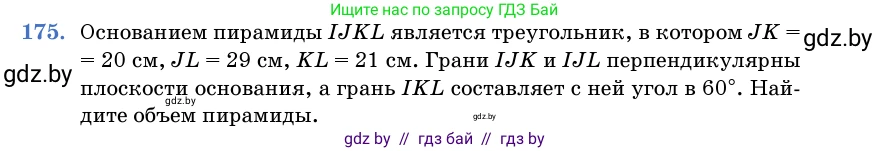 Геометрия, 11 класс Учебник, авторы: Латотин Леонид Александрович, Чеботаревский Борис Дмитриевич, Горбунова Ирина Владимировна, Цыбулько Оксана Евгеньевна, издательство Белорусская Энциклопедия имени Петруся Бровки, Минск, 2020, белого цвета, страница 55, номер 175, Условие