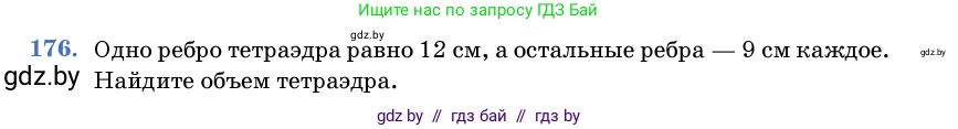 Геометрия, 11 класс Учебник, авторы: Латотин Леонид Александрович, Чеботаревский Борис Дмитриевич, Горбунова Ирина Владимировна, Цыбулько Оксана Евгеньевна, издательство Белорусская Энциклопедия имени Петруся Бровки, Минск, 2020, белого цвета, страница 55, номер 176, Условие