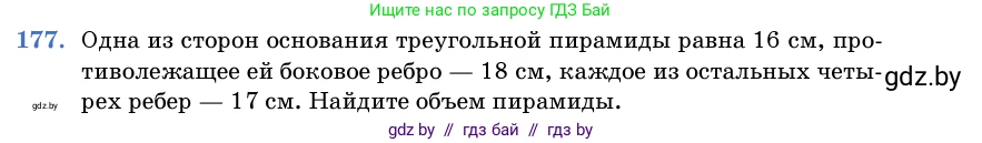 Геометрия, 11 класс Учебник, авторы: Латотин Леонид Александрович, Чеботаревский Борис Дмитриевич, Горбунова Ирина Владимировна, Цыбулько Оксана Евгеньевна, издательство Белорусская Энциклопедия имени Петруся Бровки, Минск, 2020, белого цвета, страница 55, номер 177, Условие