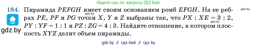Геометрия, 11 класс Учебник, авторы: Латотин Леонид Александрович, Чеботаревский Борис Дмитриевич, Горбунова Ирина Владимировна, Цыбулько Оксана Евгеньевна, издательство Белорусская Энциклопедия имени Петруся Бровки, Минск, 2020, белого цвета, страница 56, номер 184, Условие