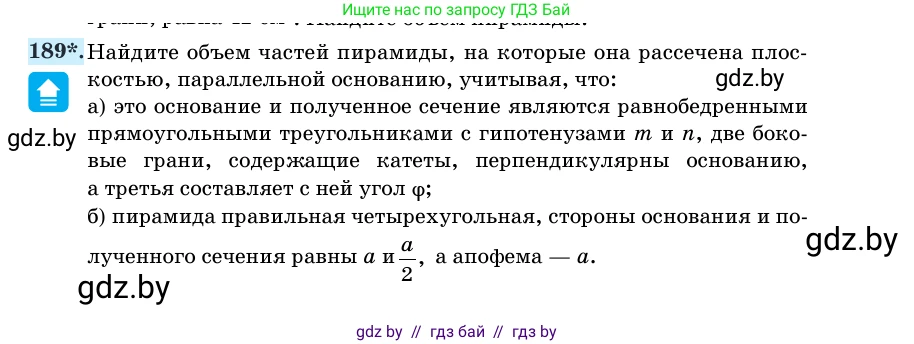 Геометрия, 11 класс Учебник, авторы: Латотин Леонид Александрович, Чеботаревский Борис Дмитриевич, Горбунова Ирина Владимировна, Цыбулько Оксана Евгеньевна, издательство Белорусская Энциклопедия имени Петруся Бровки, Минск, 2020, белого цвета, страница 56, номер 189, Условие
