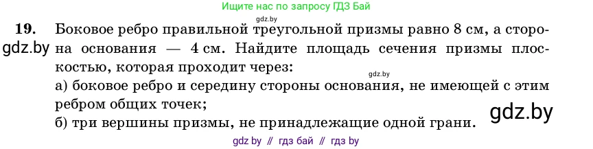 Геометрия, 11 класс Учебник, авторы: Латотин Леонид Александрович, Чеботаревский Борис Дмитриевич, Горбунова Ирина Владимировна, Цыбулько Оксана Евгеньевна, издательство Белорусская Энциклопедия имени Петруся Бровки, Минск, 2020, белого цвета, страница 16, номер 19, Условие